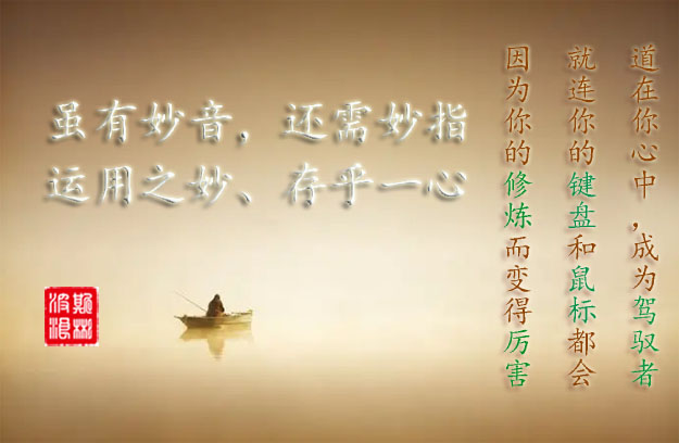 雖有妙音，還需妙指，運(yùn)用之妙、存乎一心